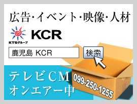 広告・イベント・映像　株式会社KCR　テレビCMオンエアー中