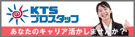 KTSプロスタッフ　あなたなのキャリア活かしませんか？